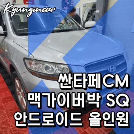 싼타페CM 고성능!! 맥가이어박 SQ 안드로이드 올인원 장착완료!!
