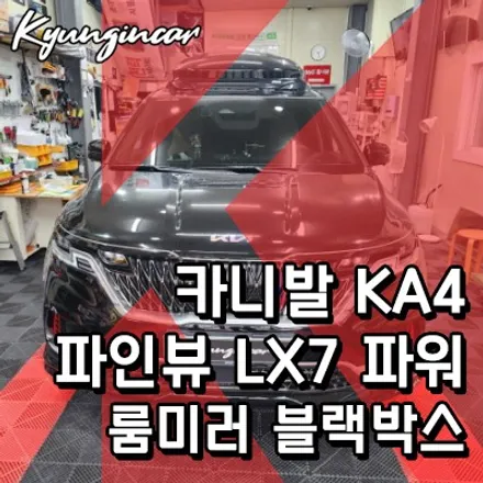 카니발KA4 파인뷰 LX7 파워 룸미러형블랙박스 설치필수!!