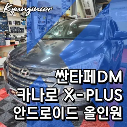 싼타페DM 카나로 X-plus 안드로이드 장착했어요. 인천주안점