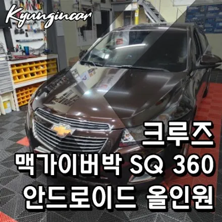 크루즈 맥가이버박 SQ 360 안드로이드와 어라운드뷰를 한번에 시공!!