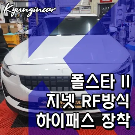 폴스타2 지패스 하이패스(RF방식) 장착했어요.