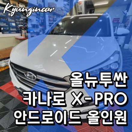 올뉴투싼 카나로 X-PRO 고급형 안드로이드올인원 설치했어요.