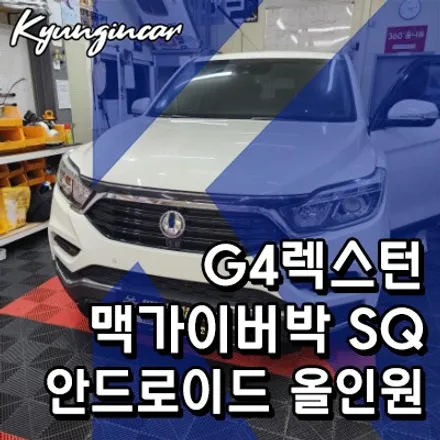 G4렉스턴 맥가이버박 SQ 안드로이드 올인원 설치했어요.