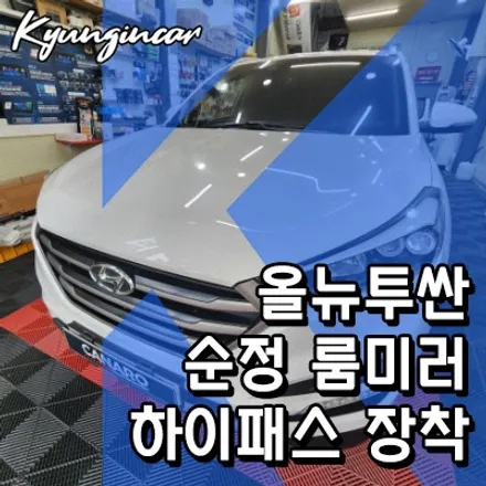 올뉴투싼TL 순정 ECM룸미러 하이패스 장착