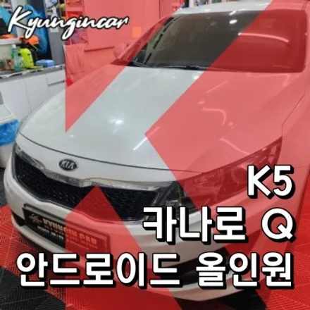 인천 K5 올인원 카나로 Q 안드로이드 내비매립 후방카메라 장착