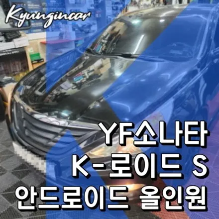 안드로이드 K-로이드 S 올인원 YF소나타 중고차 장착리뷰