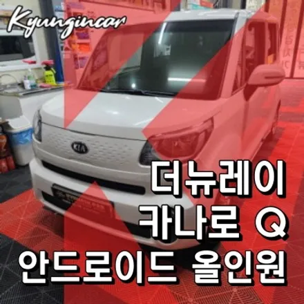 카나로 Q 올인원 안드로이드 내비와 후방카메라 더뉴레이 장착