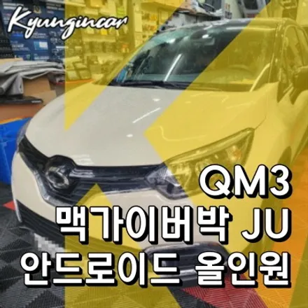 내비추천 맥가이어박 JU 올인원 QM3 차량에 교체장착