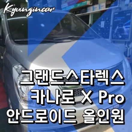 그랜드스타렉스 안드로이드 올인원 카나로 X PRO 내비 후방카메라 장착