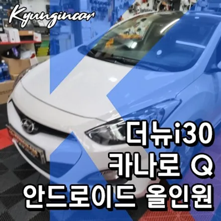 올인원 내비 추천제품 카나로Q 더뉴I30 인천경인카 장착리뷰