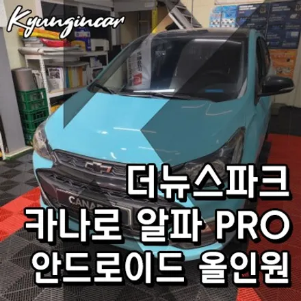 더뉴스파크 카나로 알파 Pro 최고급형 안드로이드 올인원 장착기
