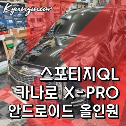 인천 카나로올인원 스포티지QL 안드로이드네비 매립 후방카메라 설치후기