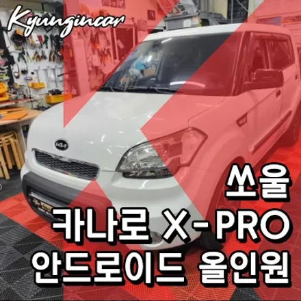 기아쏘울 올인원 카나로 X PRO 내비매립 후방카메라 장착