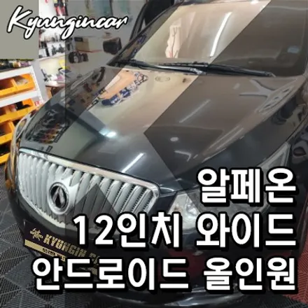 알페온 12.3인치 안드로이드 올인원 의뢰장착기