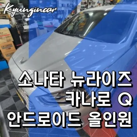 카카오택시 안드로이드 올인원 카나로 Q 내비 소나타뉴라이즈 후방카메라 장착