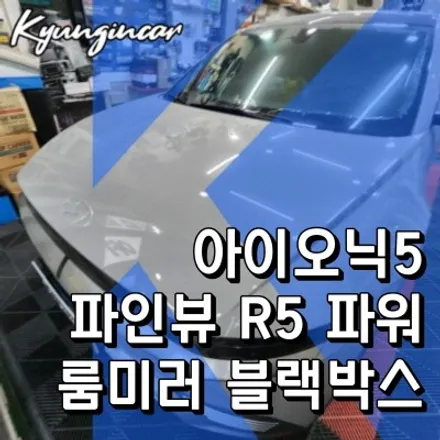고화질 룸미러형 블랙박스 파인뷰 R5 파워 아이오닉5 장착