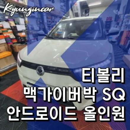 인천 내비교체 맥가이어박 SQ 안드로이드올인원 티볼리 시공