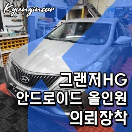 그랜저HG 세로형 9.4인치 안드로이드 올인원 의뢰장착