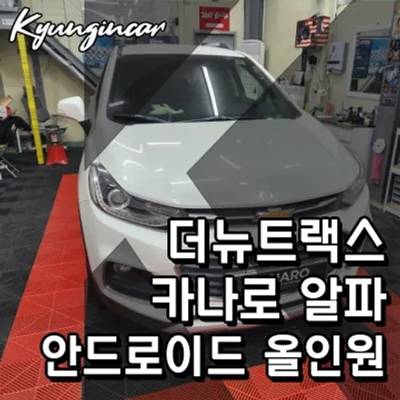 인천 주안점 더뉴트랙스 카나로 a(알파) 안드로이드올인원 설치했어요.