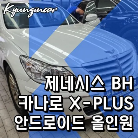 제네시스(BH) 카나로 X-plus 안드로이드올인원 네비교체