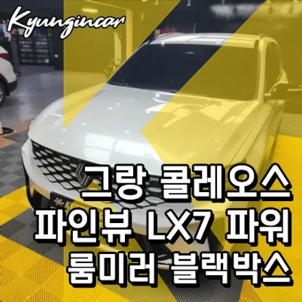 르노 그랑콜레오스 파인뷰 LX7 파워 룸미러 앤 블랙박스 장착했어요.
