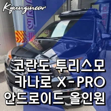 카나로 X PRO 안드로이드 올인원 코란도 투리스모 인천경인카 설치