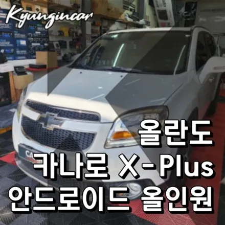 올란도 내비교체 카나로 X-plus 안드로이드 올인원 장착