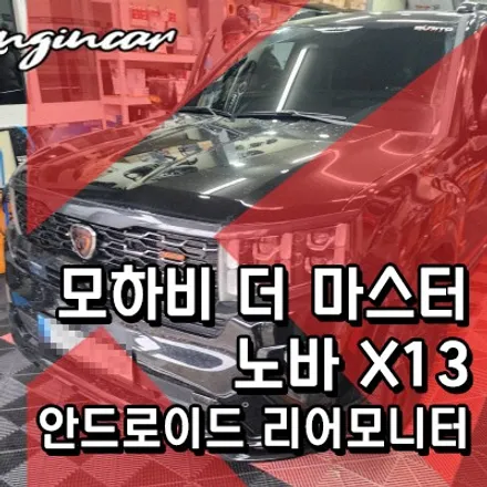 모하비 더 마스터 노바 X13 안드로이드 리어모니터 설치