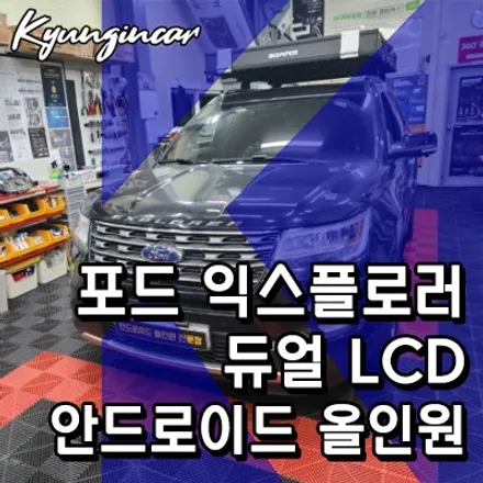 포드 익스플로러 듀얼LCD 안드로이드 올인원네비 장착했어요.