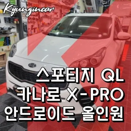 인천 카나로 X PRO 올인원 고화질 후방카메라 스포티지QL 장착