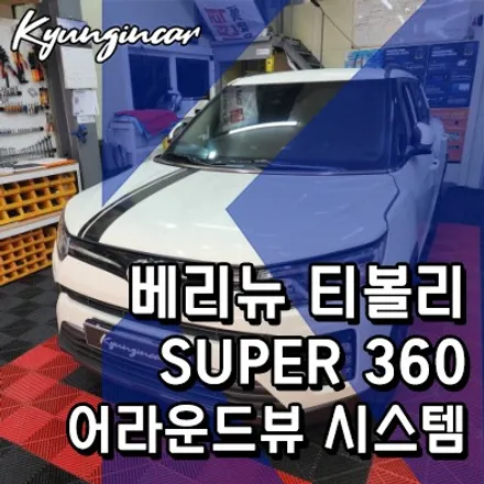 베리뉴티볼리 360 어라운드뷰 의뢰장착