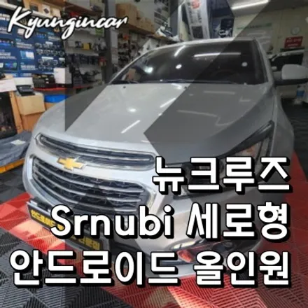 인터넷구매한 안드로이드 올인원 Srnubi 세로형제품 뉴크루즈 내비교체장착