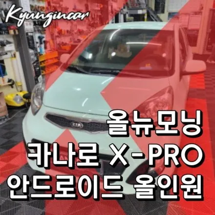 주안역 올인원내비게이션 장착점에서 카나로 X PRO 올뉴모닝 장착