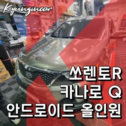 인천네비매장 카나로Q 안드로이드 올인원 쏘렌토R 설치후 유튜브 시청해요