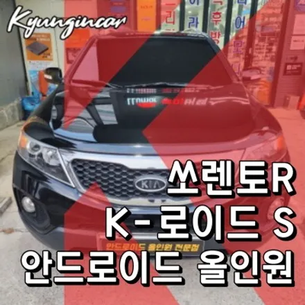 안드로이드 올인원 카플레이 K로이드S와 케이픽후방카메라 쏘렌토R 시공