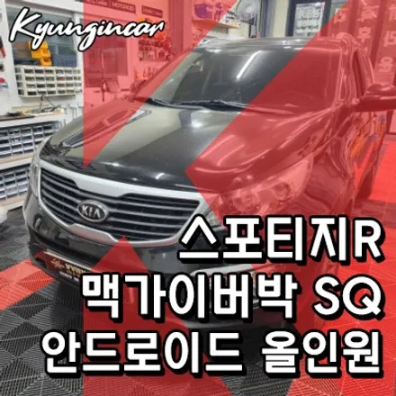 맥가이어박SQ 올인원 안드로이드내비 후방카메라 스포티지R 주안경인카 장착