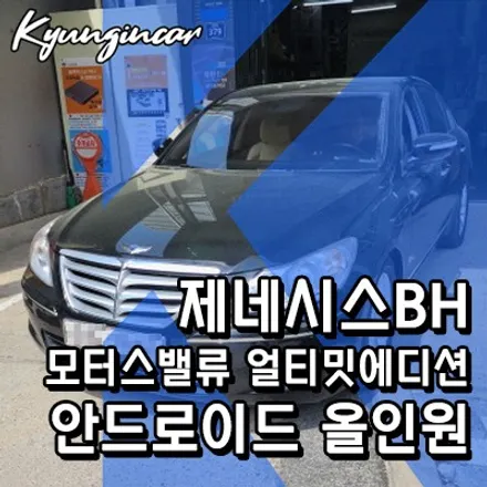 모스터밸류 얼티밋에디션 안드로이드 올인원 제네시스BH 의뢰장착
