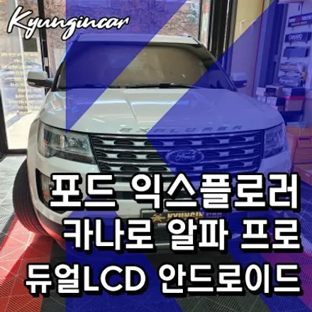 인천 수입차 안드로이드올인원 포드 익스플로러 카나로 알파 프로 듀얼LCD 장착