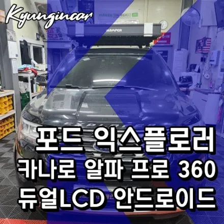 포드 익스플로러 카나로 알파 프로 360 듀얼LCD 안드로이드와 어라운드뷰 시공
