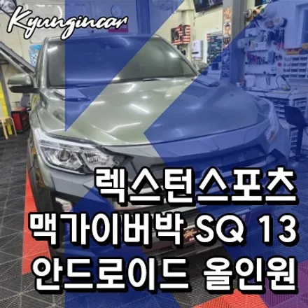 렉스턴 스포츠 맥가이어박 SQ 13인치 회전형 안드로이드올인원 장착완료