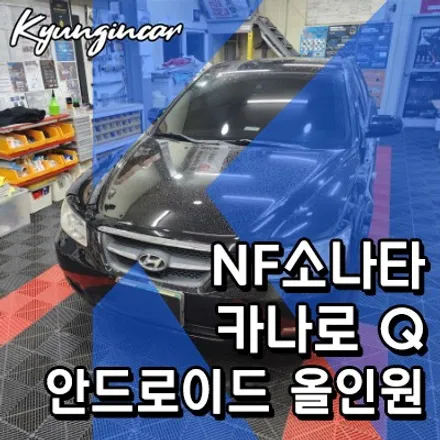 NF소나타 내비게이션 카나로Q 넷플릭스 유튜브 볼수있는 안드로이드 올인원 장착