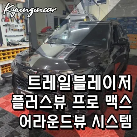 트레일블레이저 3D플러스뷰 맥스 프로 어라운드뷰 장착기
