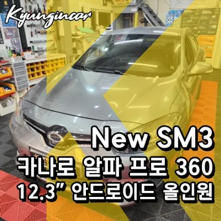 뉴SM3 카나로 알파 프로 360 12.3인치 안드로이드+어라운드뷰 올인원 장착햇어요.
