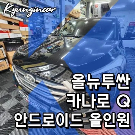 인천 주안역 카나로Q 올인원 올뉴투싼 네비교체 시공