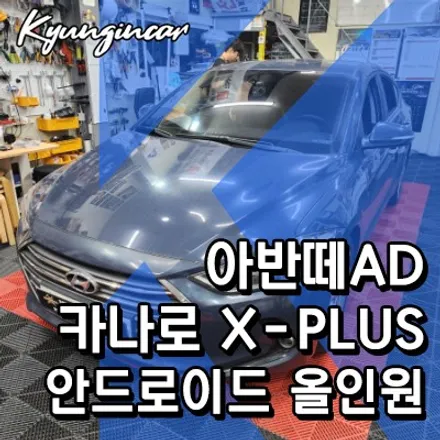 인천 카나로올인원 X-plus 아반떼AD 안드로이드 내비매립 작업