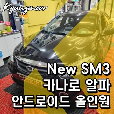 카나로 알파 올인원 안드로이드내비와 후방카메라 뉴SM3 교체장착