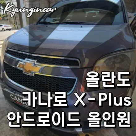 쉐보레 올란도 올인원 내비게이션 카나로 X-plus 상단매립 장착
