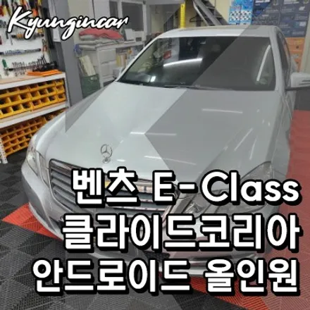 벤츠 E300 클라이드코리아 14
