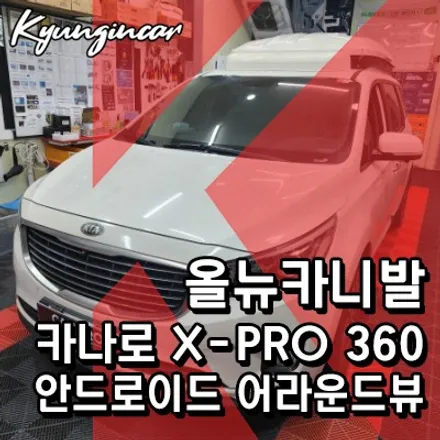 올뉴카닙라 카나로 X-PRO 360 안드로이드 올인원 with 어라운드뷰 장착했어요.