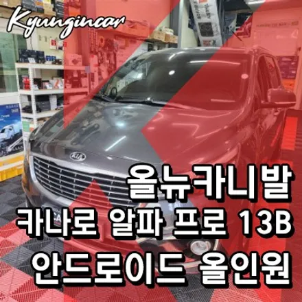올뉴카니발 카나로 알파 프로 13.3 BT 대화면 안드로이드 올인원 장착완료